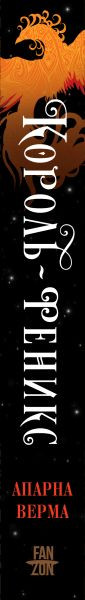 Изображение товара Книга Fanzon Король-феникс, твердая обложка (Верма Апарна)