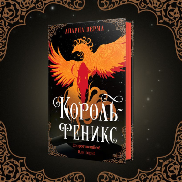 Изображение товара Книга Fanzon Король-феникс, твердая обложка (Верма Апарна)
