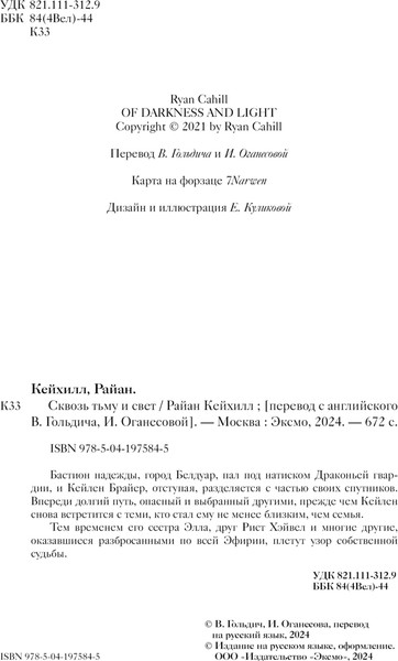 Изображение товара Книга Fanzon Сквозь тьму и свет, твердая обложка (Кейхилл Райан)