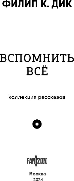Изображение товара Книга Fanzon Вспомнить все, твердая обложка (Дик Филип)