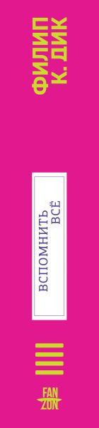 Изображение товара Книга Fanzon Вспомнить все, твердая обложка (Дик Филип)