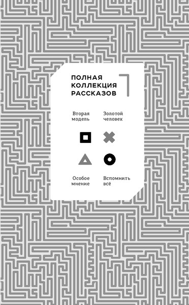 Изображение товара Книга Fanzon Вспомнить все, твердая обложка (Дик Филип)