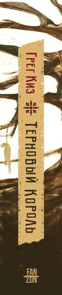 Изображение товара Художественная книга Fanzon Терновый Король, твердая обложка (Киз Грег)