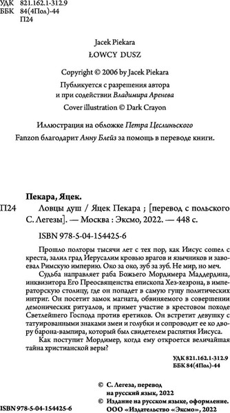 Изображение товара Художественная книга Fanzon Ловцы душ, твердая обложка (Пекара Яцек)