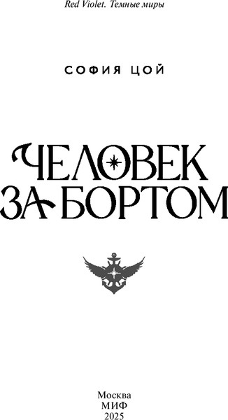 Изображение товара Художественная книга МИФ Человек за бортом, твердая обложка (Цой София)