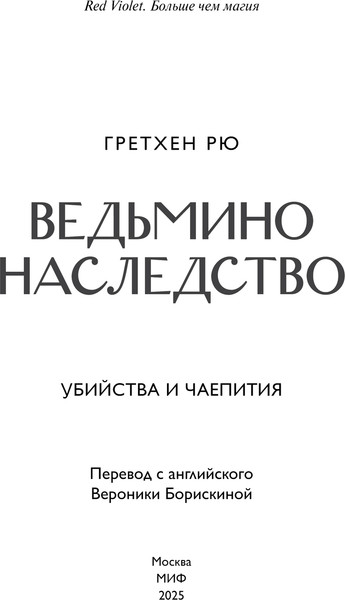 Изображение товара Книга МИФ Ведьмино наследство. Убийства и чаепития, твердая обложка (Рю Гретхен)