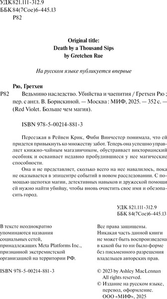 Изображение товара Книга МИФ Ведьмино наследство. Убийства и чаепития, твердая обложка (Рю Гретхен)