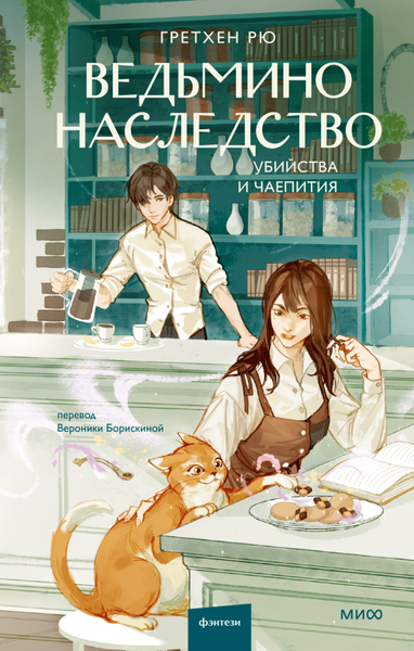 Изображение товара Книга МИФ Ведьмино наследство. Убийства и чаепития, твердая обложка (Рю Гретхен)