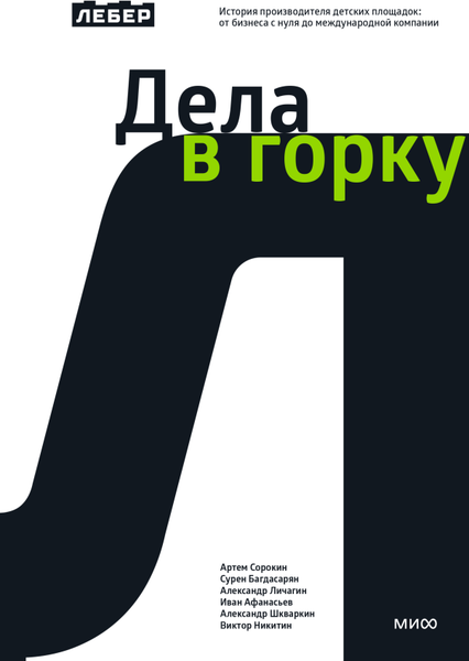 Изображение товара Книга МИФ Дела в горку, твердая обложка (Сорокин Артем)