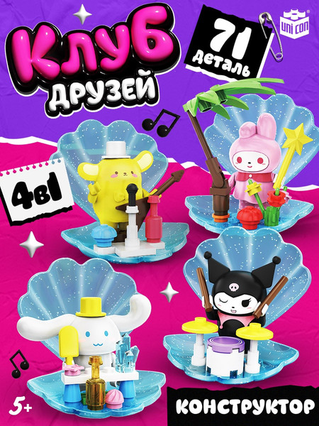 Изображение товара Конструктор Unicon Клуб Друзей. 4в1 85041A-1 / 10763682 (71эл)