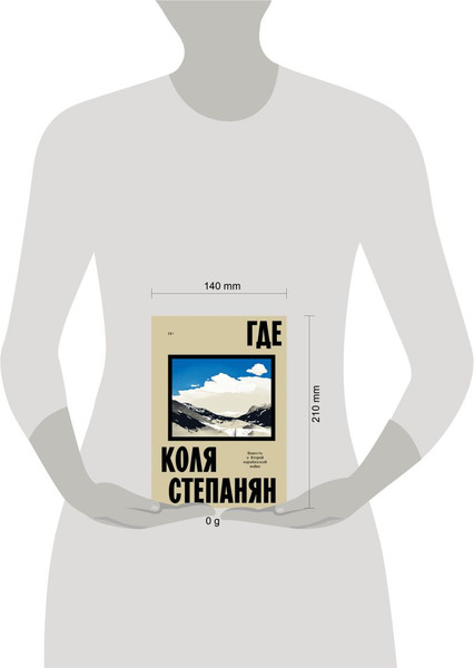 Изображение товара Книга Individuum Где. Повесть о второй карабахской войне (9785042162930 Коля Степанян)
