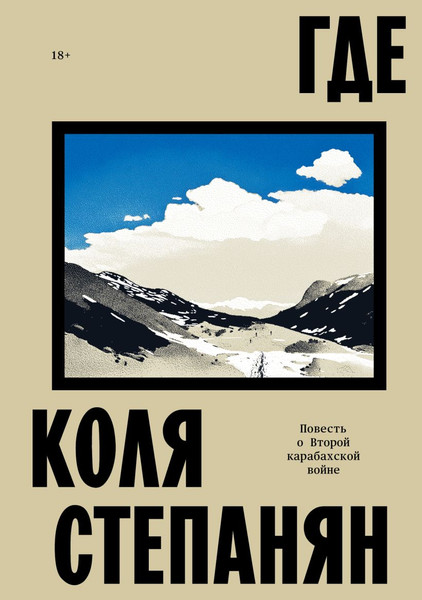 Изображение товара Книга Individuum Где. Повесть о второй карабахской войне (9785042162930 Коля Степанян)