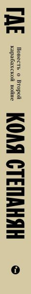Изображение товара Книга Individuum Где. Повесть о второй карабахской войне (9785042162930 Коля Степанян)
