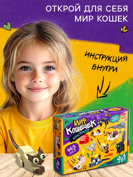 Изображение товара Конструктор Unicon Мир кошечек. 9в1 JJ9042 / 10724813 (443эл)