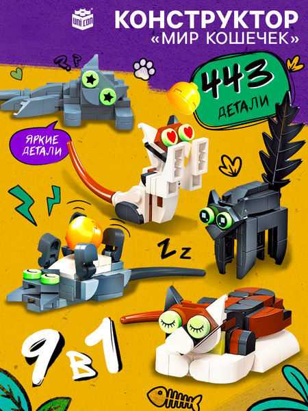 Изображение товара Конструктор Unicon Мир кошечек. 9в1 JJ9042 / 10724813 (443эл)