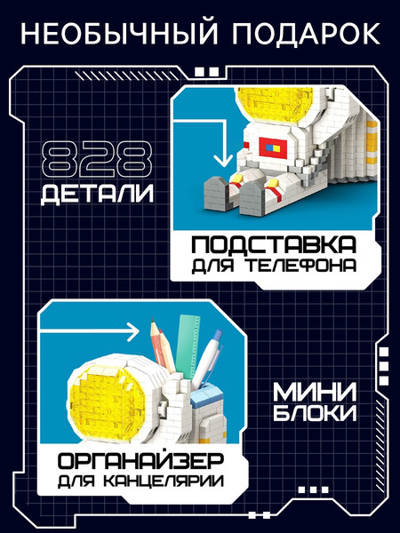 Изображение товара Микроконструктор Unicon Ночник. Mini Blocks. Космонавт MY97019 / 10702979 (828эл)