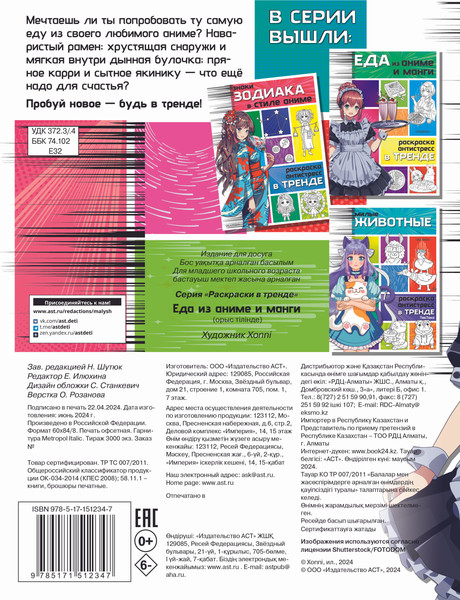 Изображение товара Раскраска-антистресс АСТ Еда из аниме и манги (9785171512347)