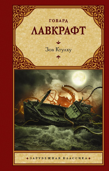 Изображение товара Книга АСТ Зов Ктулху, твердая обложка (Лавкрафт Говард)
