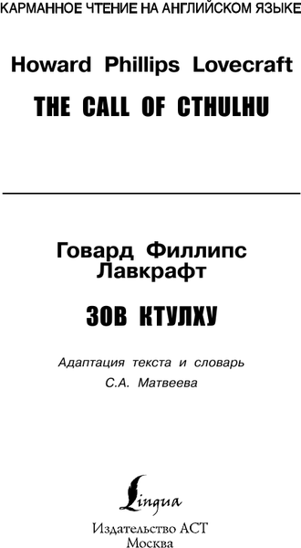 Изображение товара Книга АСТ Зов Ктулху. Upper-Intermediate, мягкая обложка (Лавкрафт Говард)