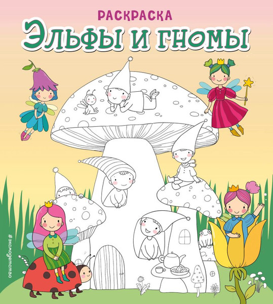 Изображение товара Раскраска-антистресс Эксмо Эльфы и гномы