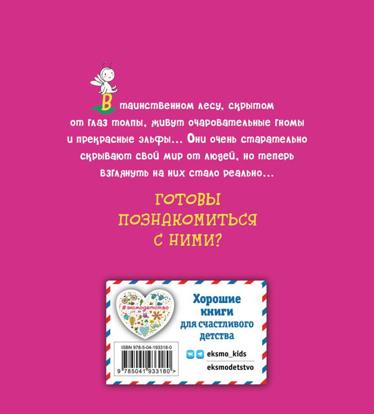 Изображение товара Раскраска-антистресс Эксмо Эльфы и гномы