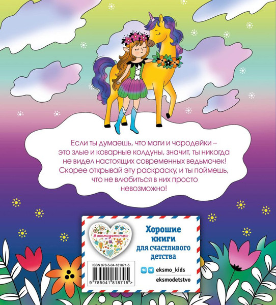 Изображение товара Раскраска-антистресс Эксмо Лесные создания и феи