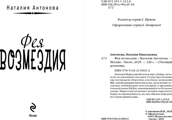 Изображение товара Книга Эксмо Фея возмездия, мягкая обложка (Антонова Наталия)