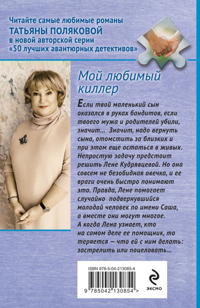 Изображение товара Книга Эксмо Мой любимый киллер, мягкая обложка (Полякова Татьяна)