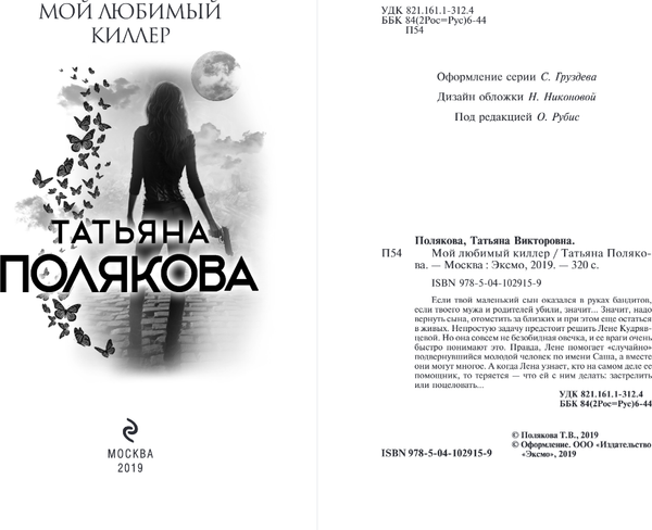 Изображение товара Книга Эксмо Мой любимый киллер, мягкая обложка (Полякова Татьяна)