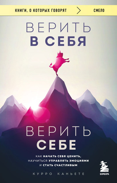 Изображение товара Книга Бомбора Верить в себя. Верить себе, мягкая обложка (Каньете Курро)
