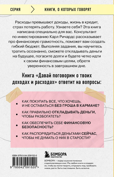 Изображение товара Книга Бомбора Давай поговорим о твоих доходах и расходах, мягкая обложка (Ричардс Карл)