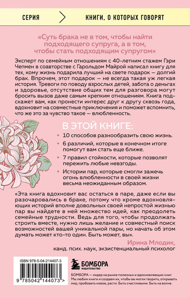 Изображение товара Книга Бомбора Женаты и все еще влюблены, мягкая обложка (Майра Гарольд, Чепмен Гэри)