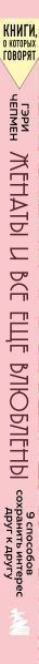 Изображение товара Книга Бомбора Женаты и все еще влюблены, мягкая обложка (Майра Гарольд, Чепмен Гэри)