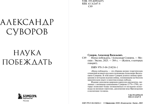 Изображение товара Нехудожественная книга Бомбора Наука побеждать, мягкая обложка (Суворов Александр)