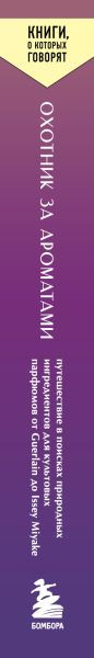 Изображение товара Книга Бомбора Охотник за ароматами, мягкая обложка (Рок Доминик)