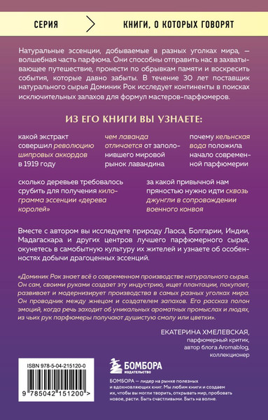 Изображение товара Книга Бомбора Охотник за ароматами, мягкая обложка (Рок Доминик)