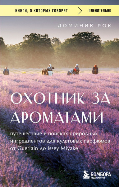 Изображение товара Книга Бомбора Охотник за ароматами, мягкая обложка (Рок Доминик)