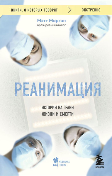 Изображение товара Книга Бомбора Реанимация: истории на грани жизни и смерти, мягкая обложка (Морган Мэтт)