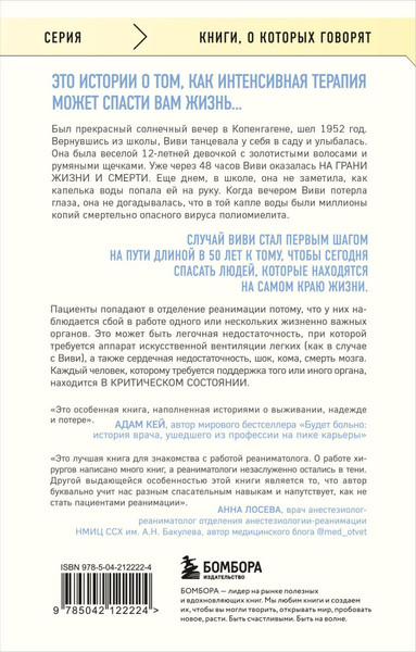 Изображение товара Книга Бомбора Реанимация: истории на грани жизни и смерти, мягкая обложка (Морган Мэтт)