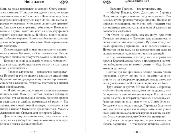 Изображение товара Книга Эксмо Нити жизни, мягкая обложка (Тимошенко Наталья)