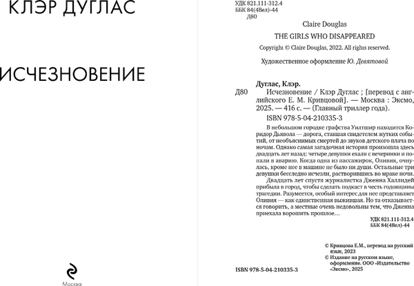 Изображение товара Книга Эксмо Исчезновение, мягкая обложка (Дуглас Клэр)