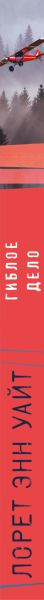 Изображение товара Книга Эксмо Гиблое дело, мягкая обложка (Уайт Лорет Энн)