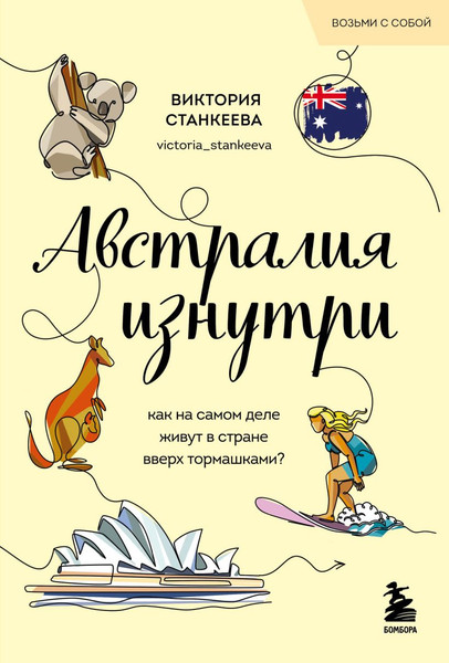 Изображение товара Книга Бомбора Австралия изнутри, мягкая обложка (Станкеева Виктория)