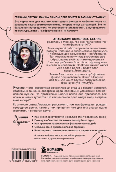Изображение товара Книга Бомбора Франция изнутри, мягкая обложка (Соколова-Буалле Анастасия)