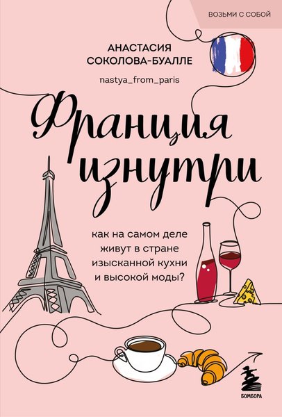 Изображение товара Книга Бомбора Франция изнутри, мягкая обложка (Соколова-Буалле Анастасия)
