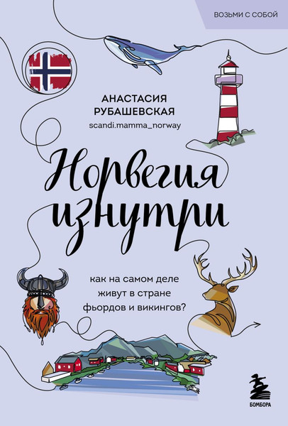 Изображение товара Книга Бомбора Норвегия изнутри, мягкая обложка (Рубашевская Анастасия)
