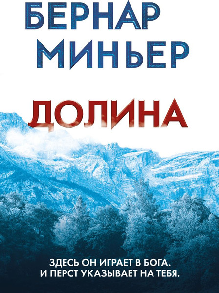 Изображение товара Книга Эксмо Долина, мягкая обложка (Миньер Бернар)