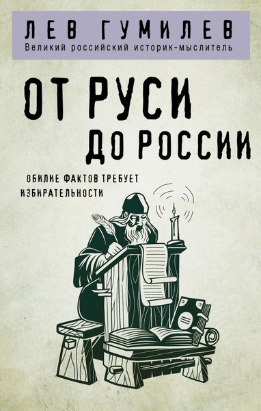 Изображение товара Книга Эксмо От Руси до России, мягкая обложка (Гумилев Лев)
