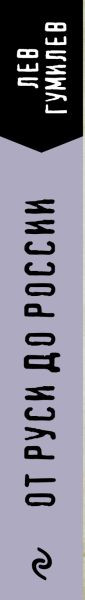 Изображение товара Книга Эксмо От Руси до России, мягкая обложка (Гумилев Лев)