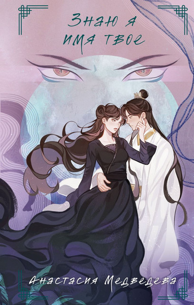 Изображение товара Книга Эксмо Знаю я имя твое, твердая обложка (Медведева Анастасия)